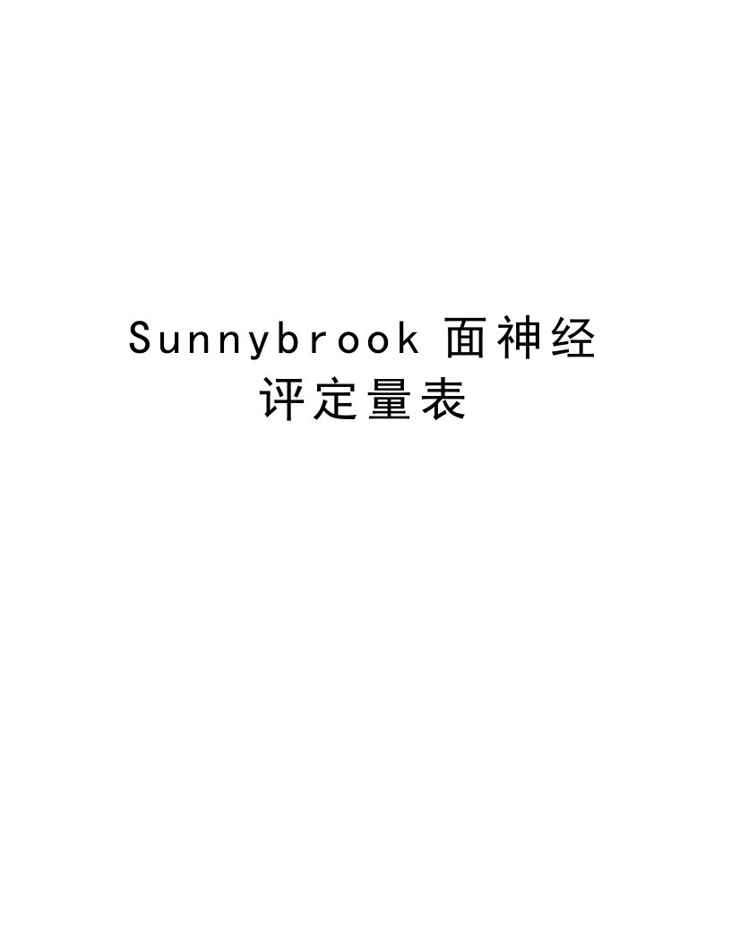 Sunnybrook面神经评定量表教程文件