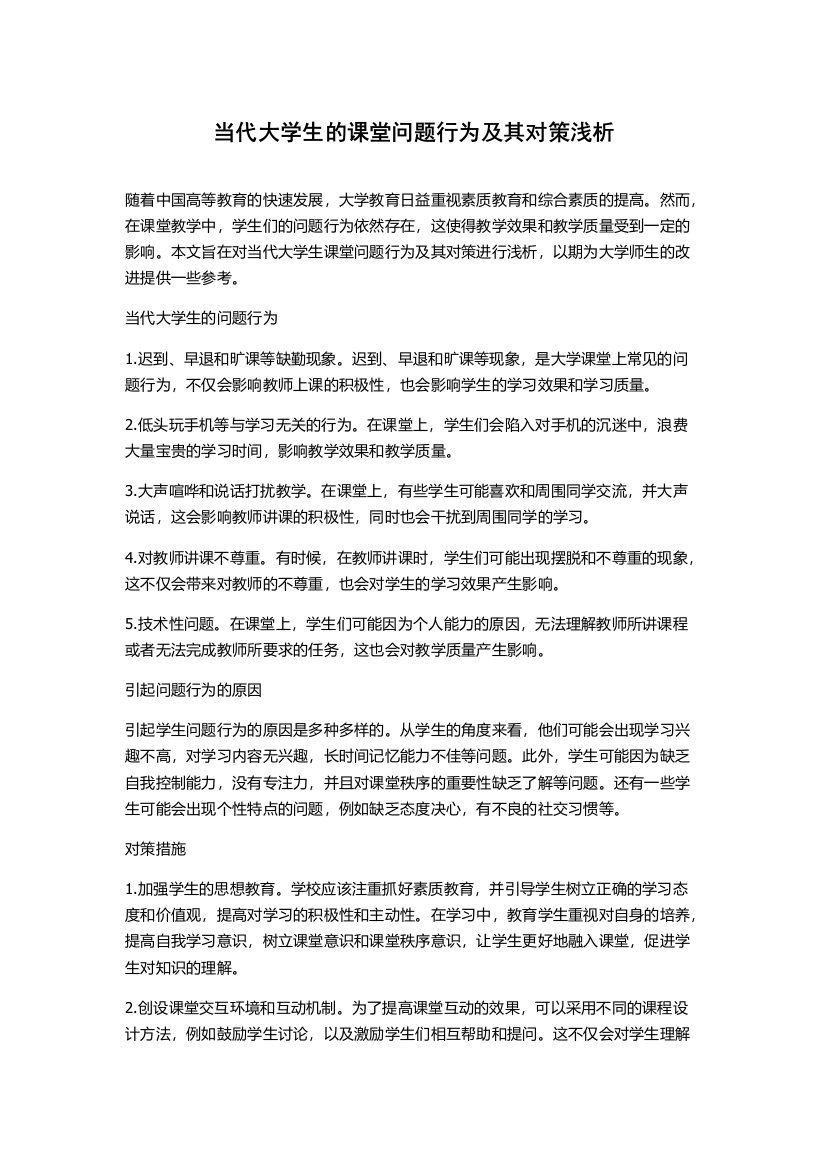 当代大学生的课堂问题行为及其对策浅析