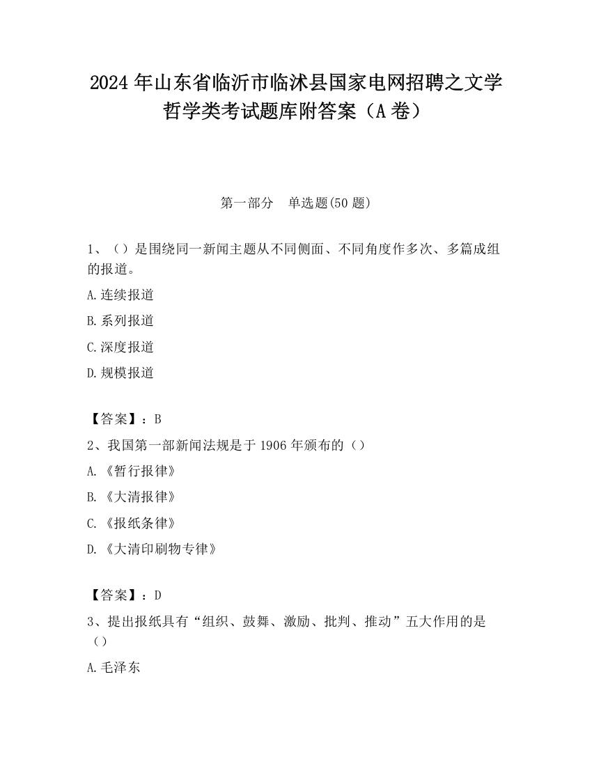 2024年山东省临沂市临沭县国家电网招聘之文学哲学类考试题库附答案（A卷）