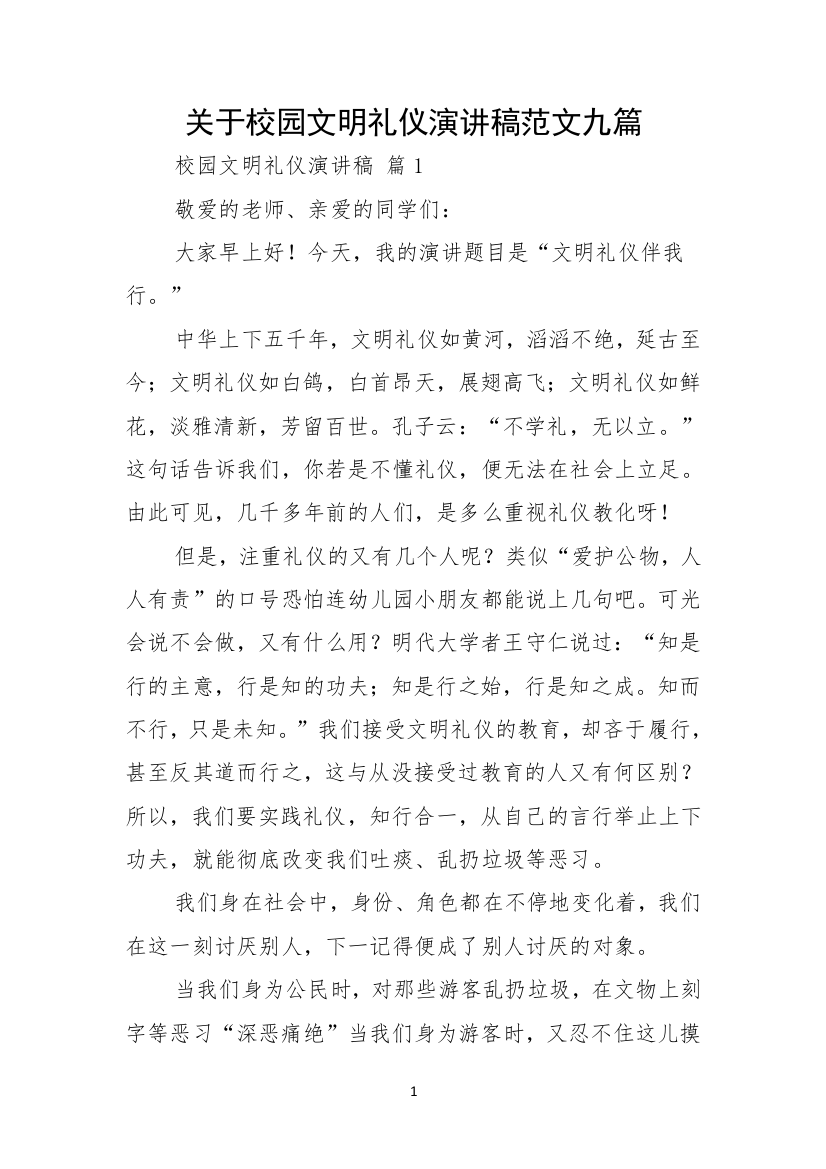 关于校园文明礼仪演讲稿范文九篇