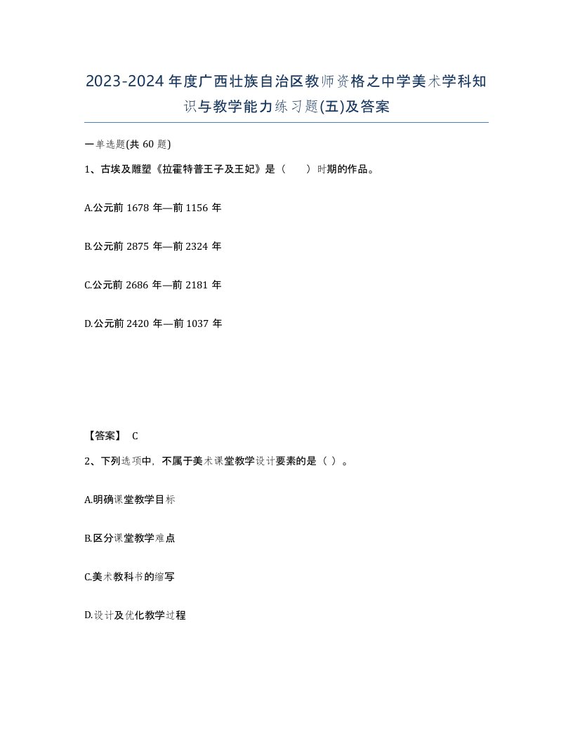 2023-2024年度广西壮族自治区教师资格之中学美术学科知识与教学能力练习题五及答案