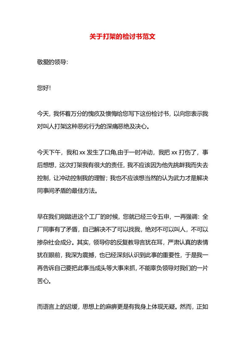 关于打架的检讨书范文