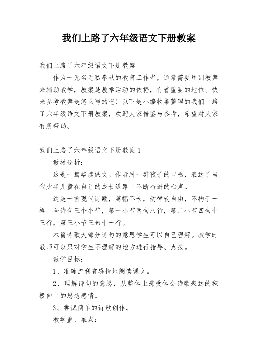 我们上路了六年级语文下册教案