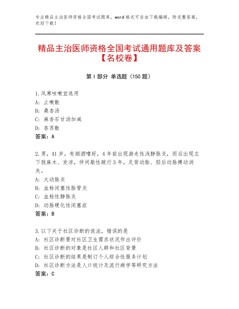 2022—2023年主治医师资格全国考试题库大全（必刷）