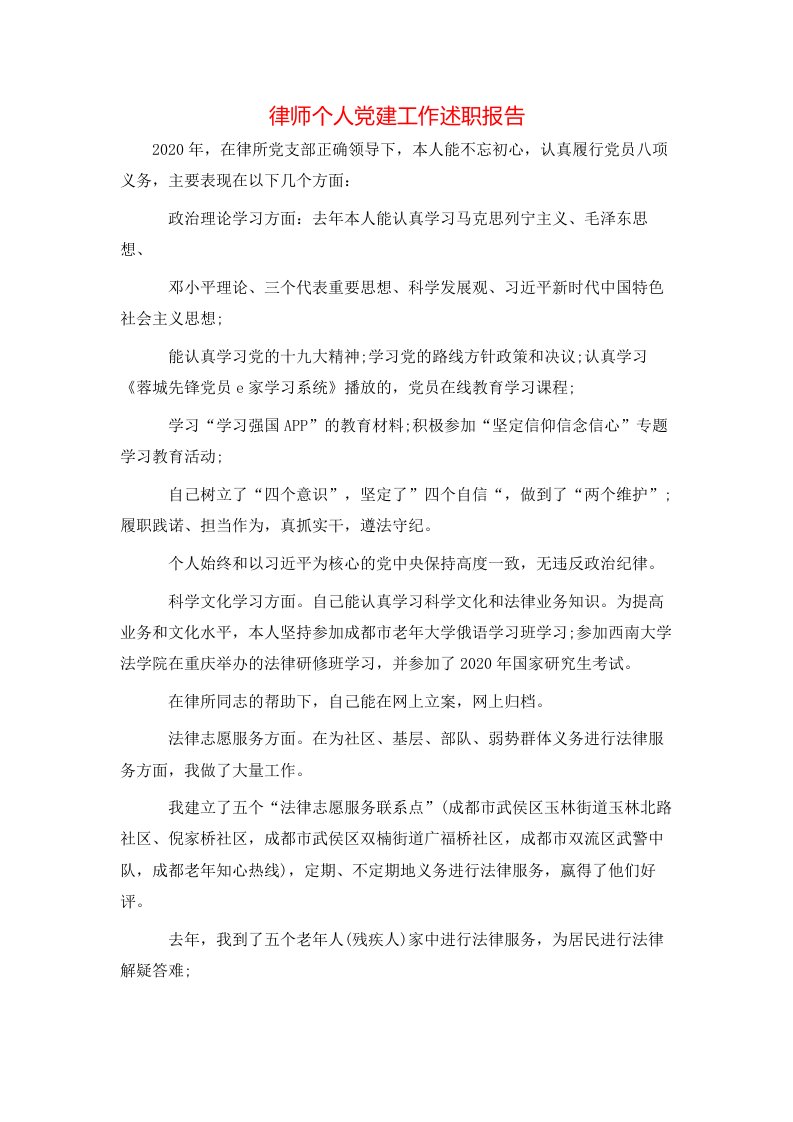 律师个人党建工作述职报告