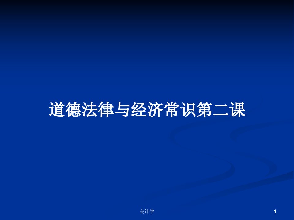 道德法律与经济常识第二课PPT教案