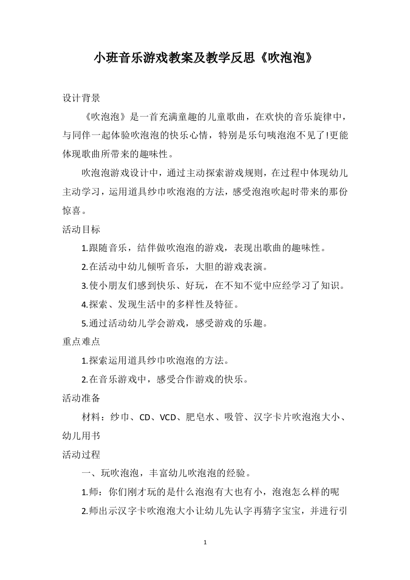 小班音乐游戏教案及教学反思《吹泡泡》