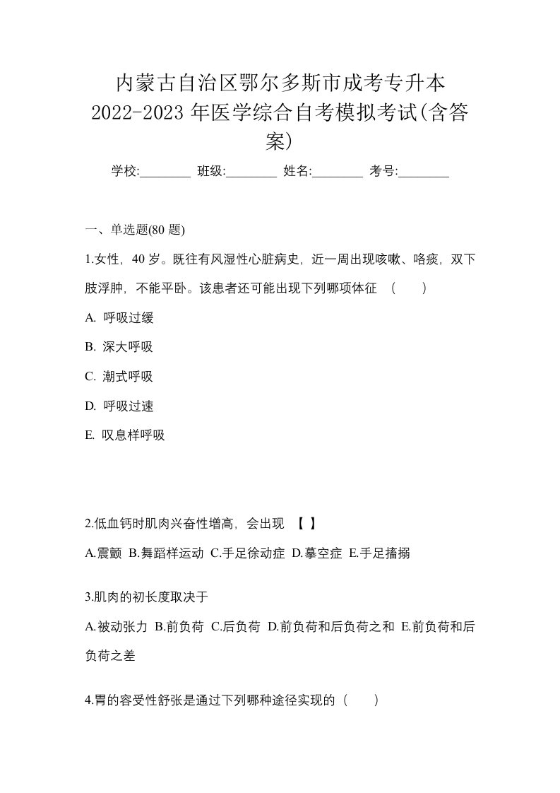 内蒙古自治区鄂尔多斯市成考专升本2022-2023年医学综合自考模拟考试含答案