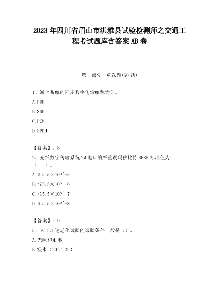 2023年四川省眉山市洪雅县试验检测师之交通工程考试题库含答案AB卷