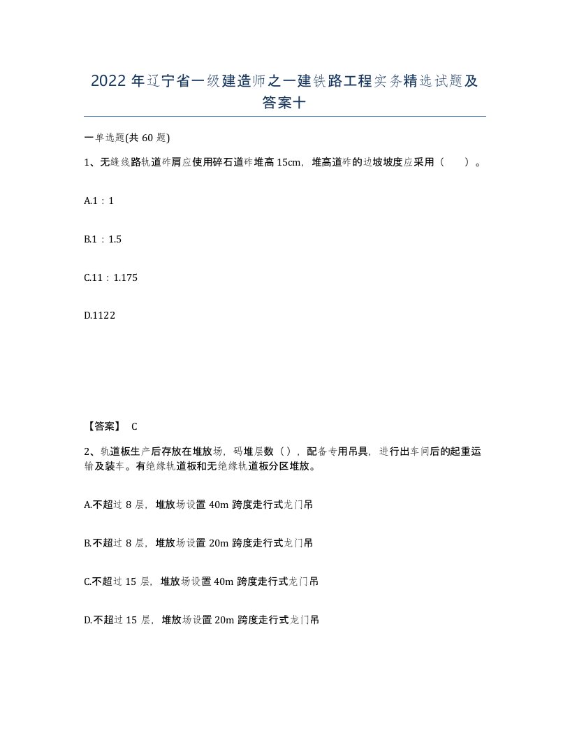 2022年辽宁省一级建造师之一建铁路工程实务试题及答案十