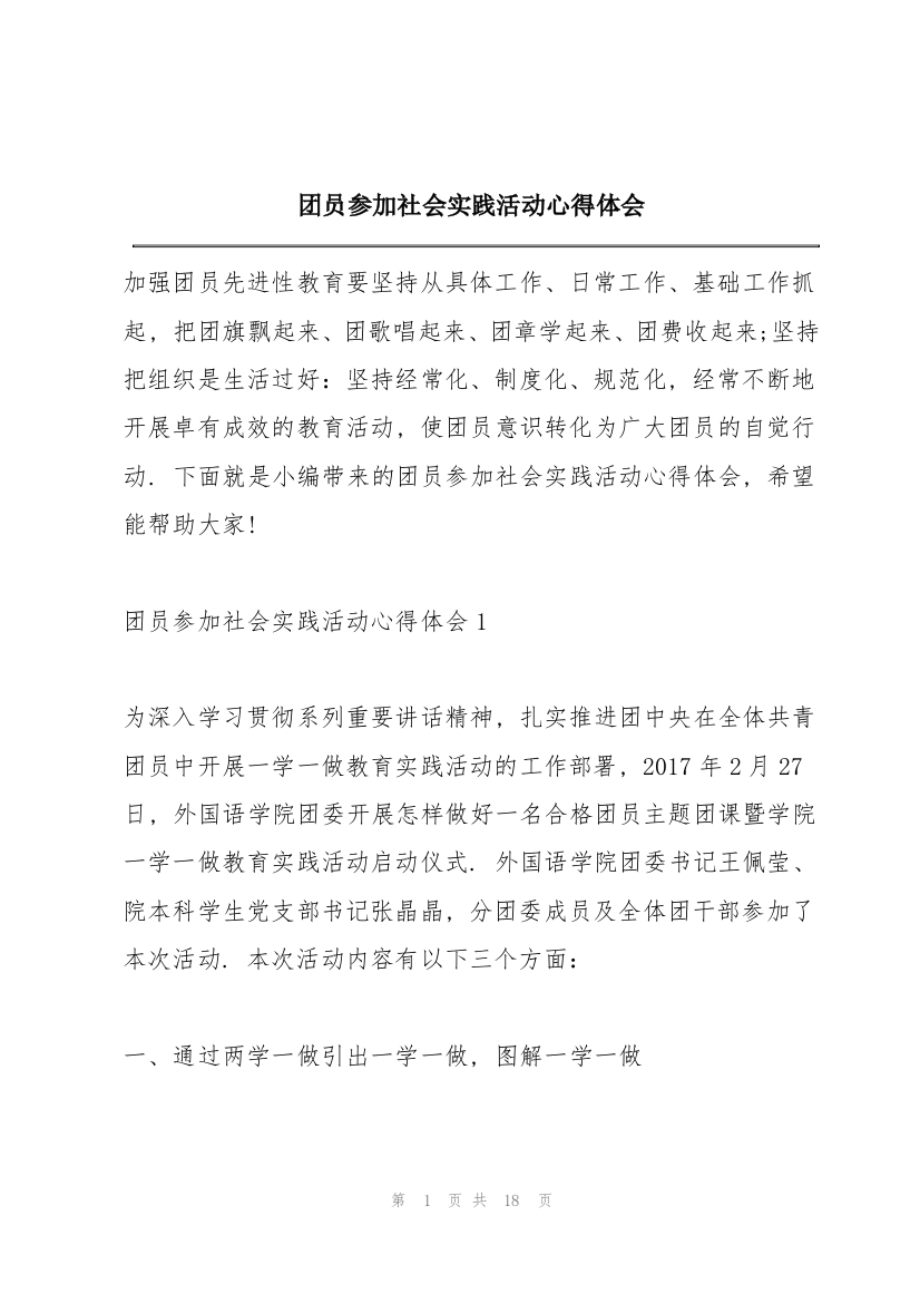 团员参加社会实践活动心得体会