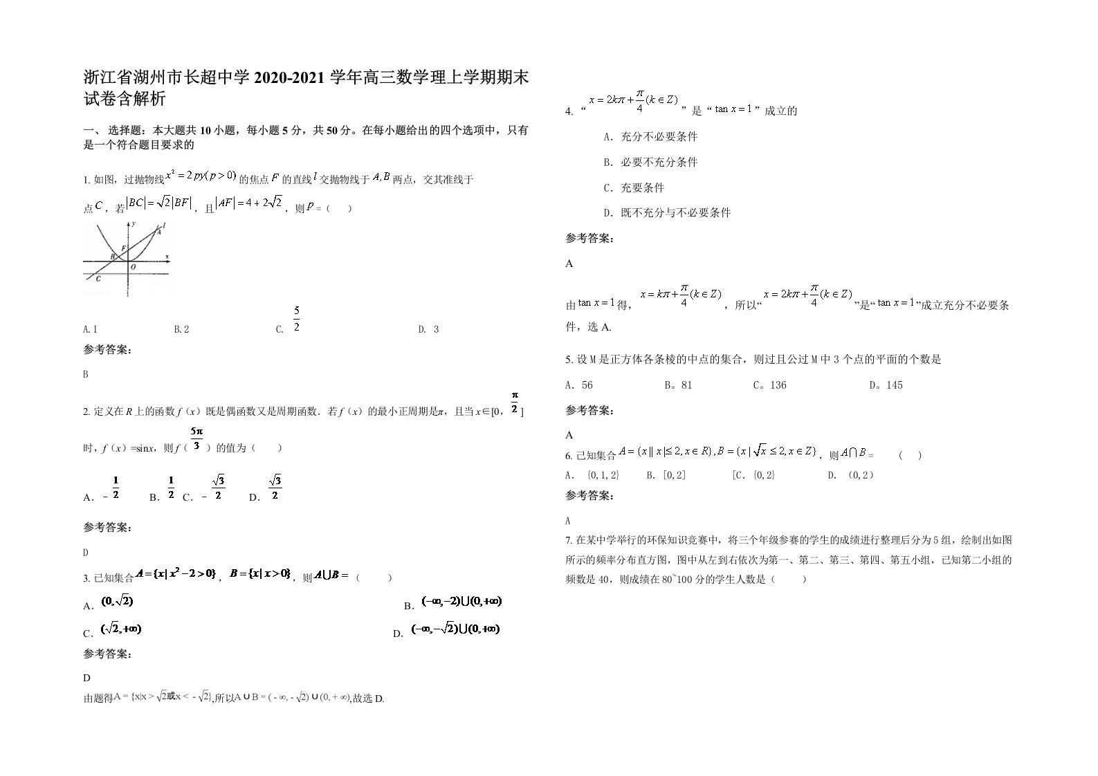 浙江省湖州市长超中学2020-2021学年高三数学理上学期期末试卷含解析