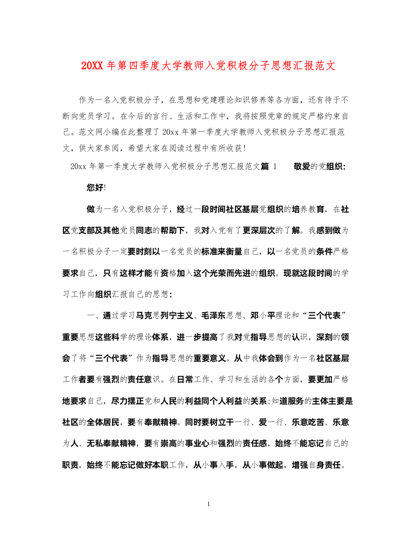 202220XX年第四季度大学教师入党积极分子思想汇报范文（精品范文）