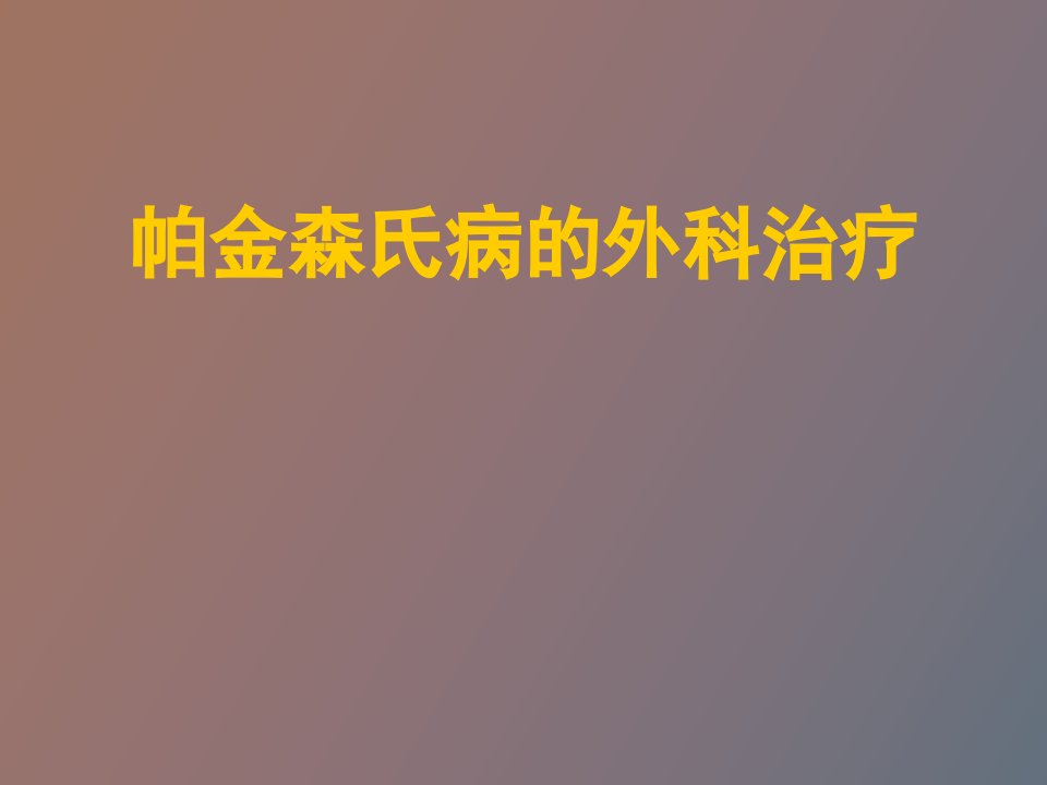 帕金森氏病的外科治疗