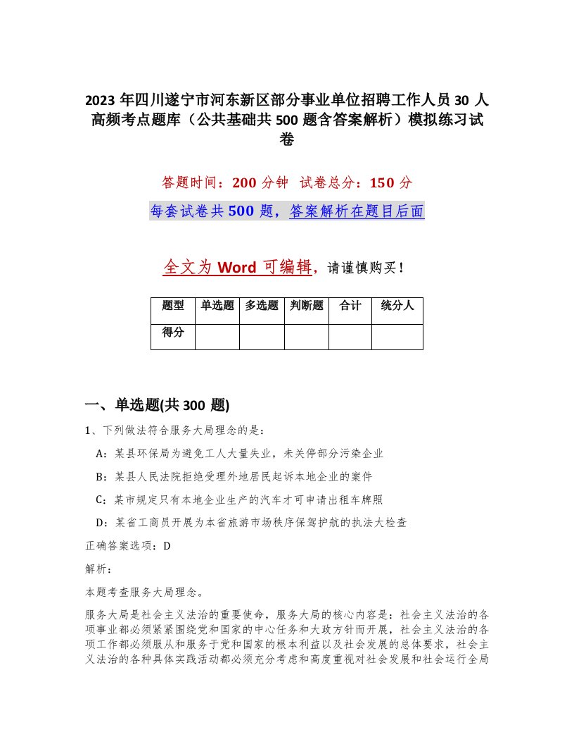 2023年四川遂宁市河东新区部分事业单位招聘工作人员30人高频考点题库公共基础共500题含答案解析模拟练习试卷