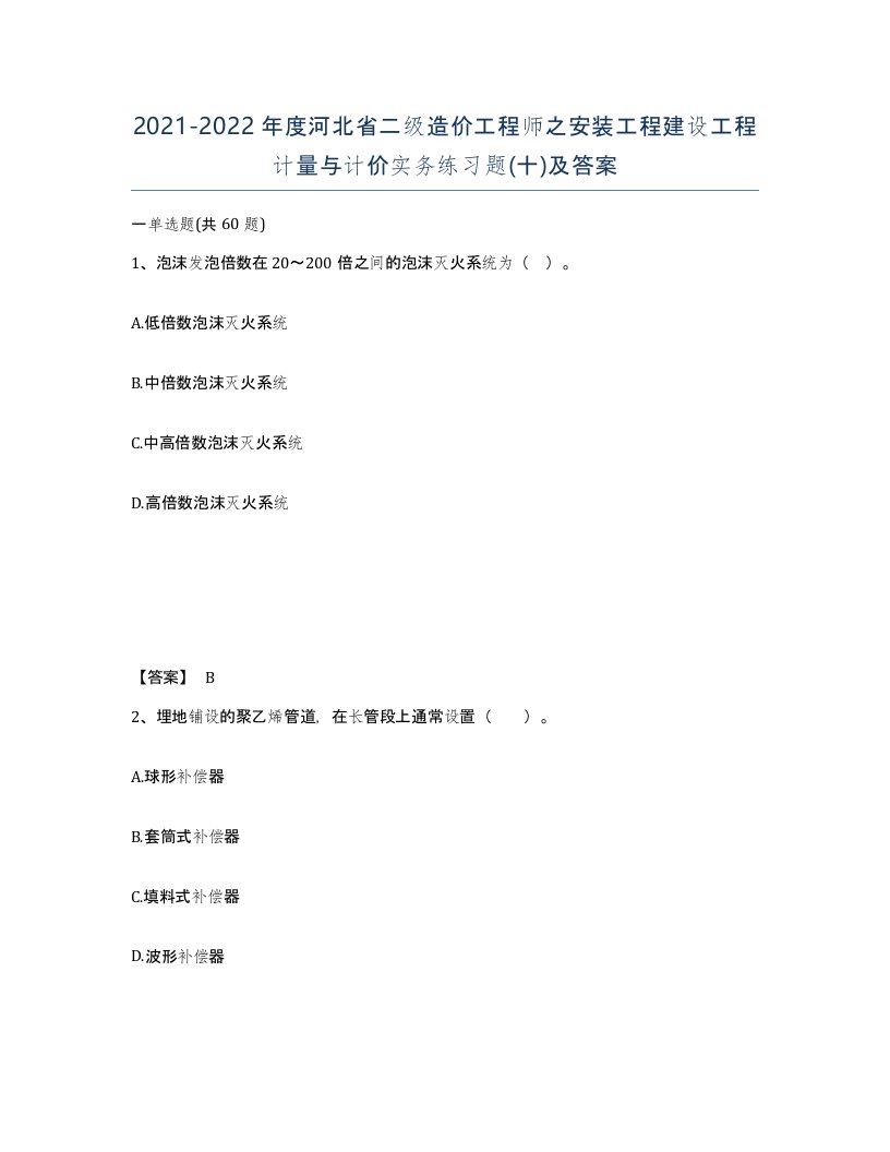 2021-2022年度河北省二级造价工程师之安装工程建设工程计量与计价实务练习题十及答案