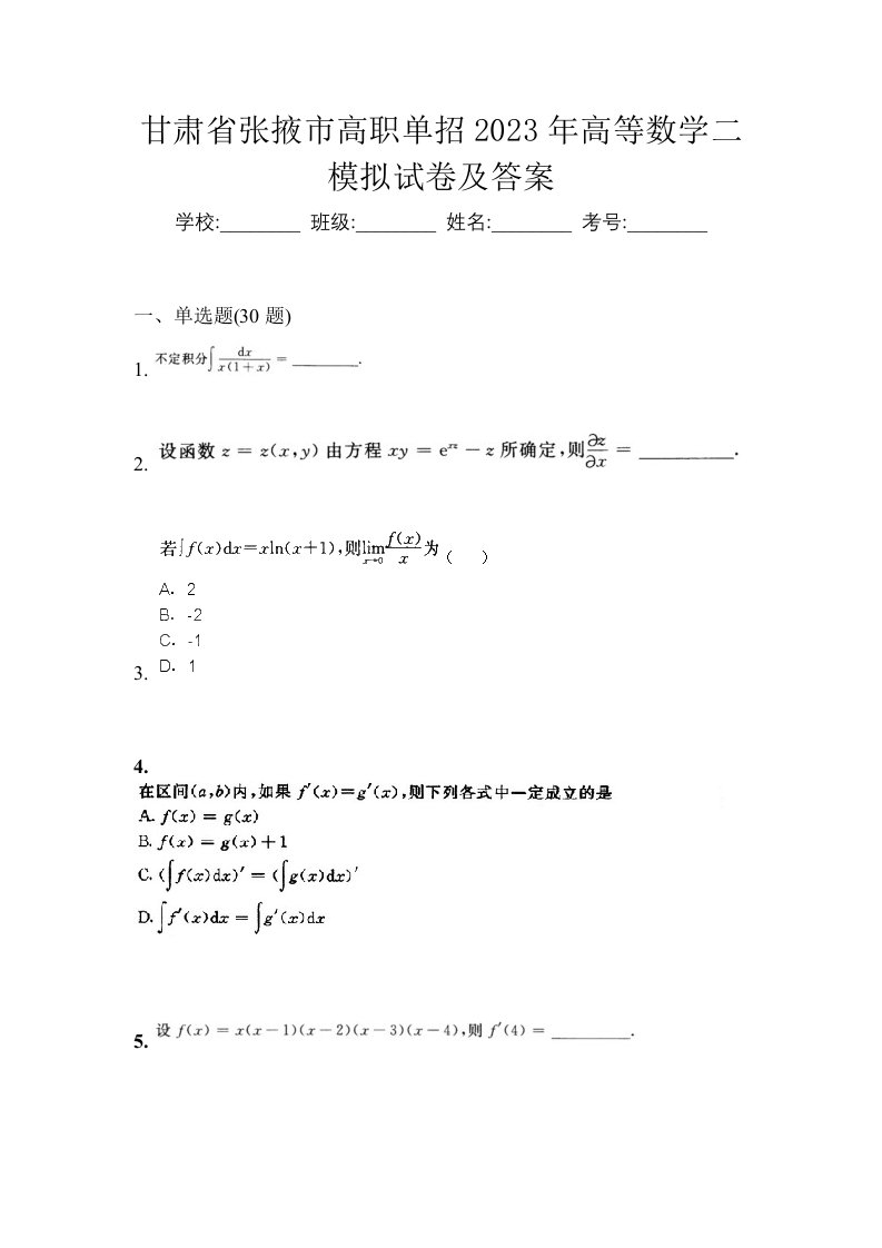 甘肃省张掖市高职单招2023年高等数学二模拟试卷及答案