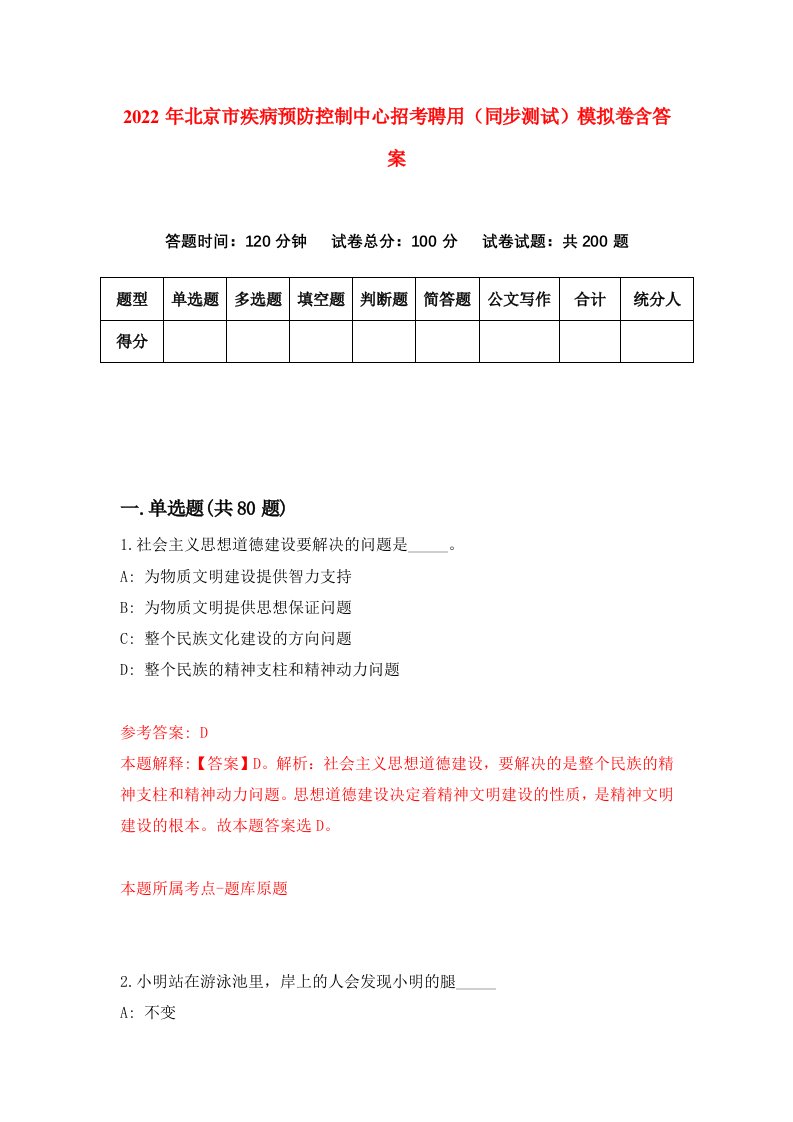 2022年北京市疾病预防控制中心招考聘用同步测试模拟卷含答案9