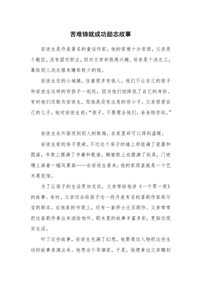 苦难铸就成功励志故事