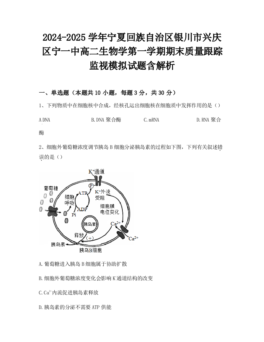 2024-2025学年宁夏回族自治区银川市兴庆区宁一中高二生物学第一学期期末质量跟踪监视模拟试题含解析