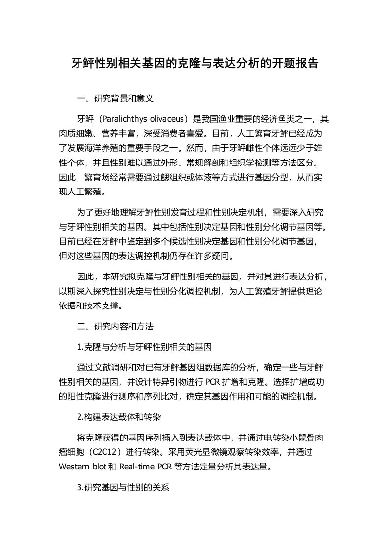 牙鲆性别相关基因的克隆与表达分析的开题报告