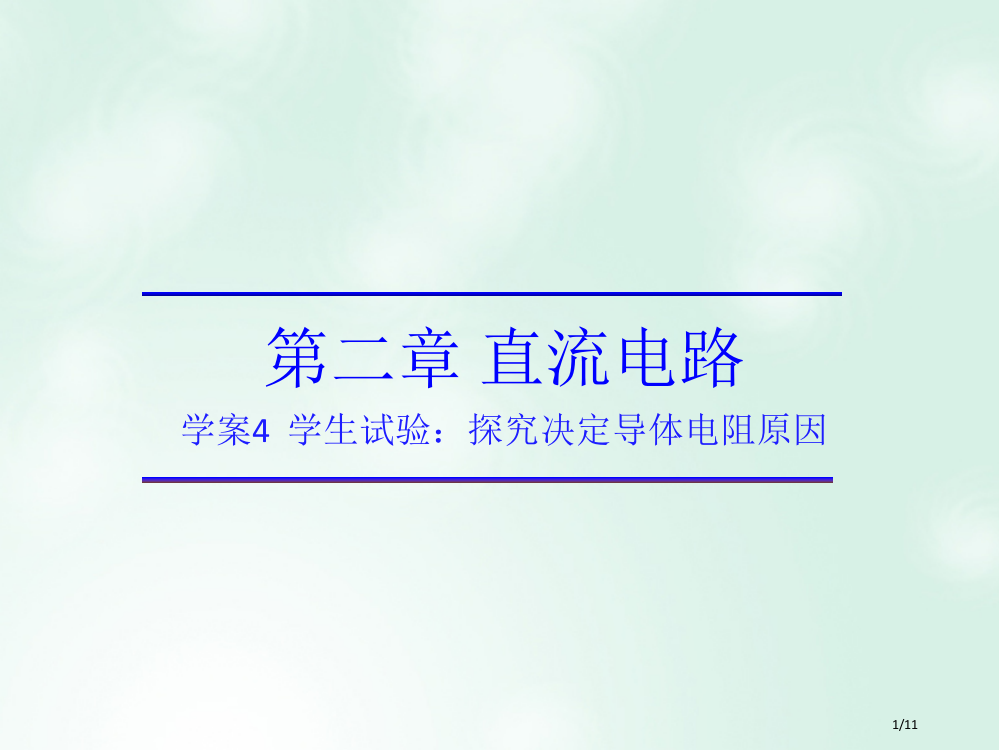 高中物理第二章直流电路第二章恒定电流第4节学生实验：探究决定导体电阻的因素全国公开课一等奖百校联赛微