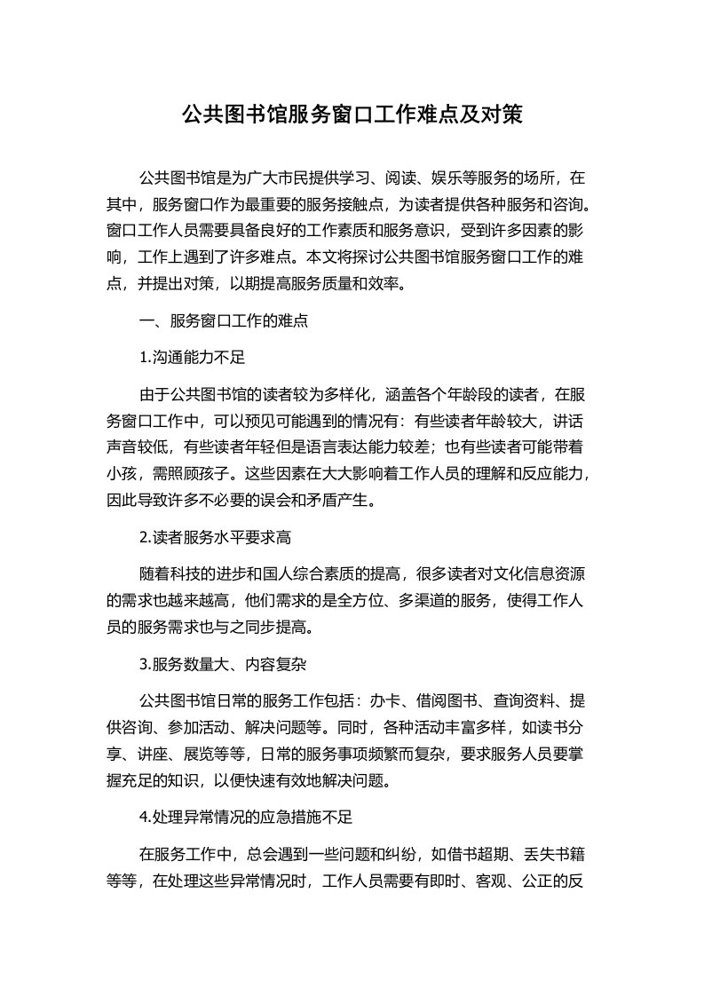 公共图书馆服务窗口工作难点及对策