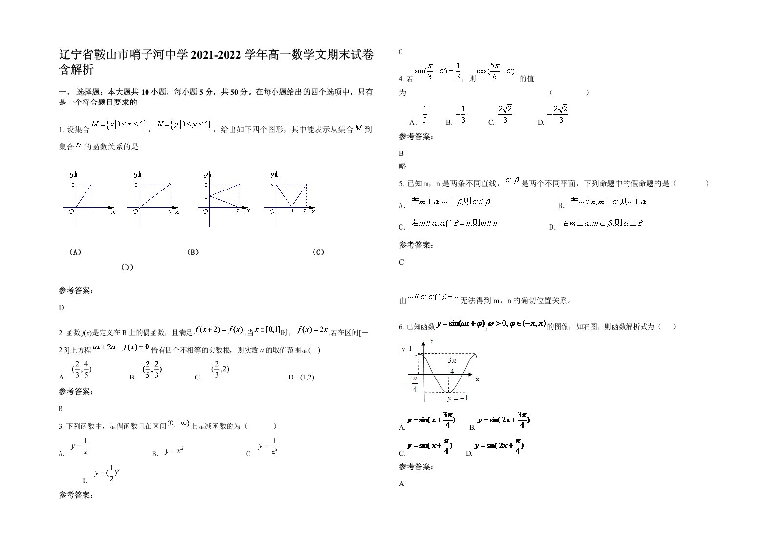 辽宁省鞍山市哨子河中学2021-2022学年高一数学文期末试卷含解析