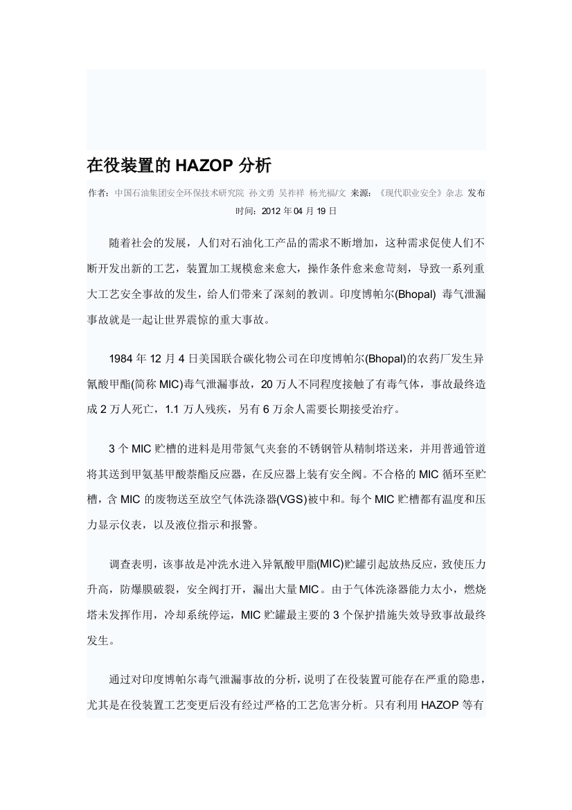 在役装置的HAZOP分析