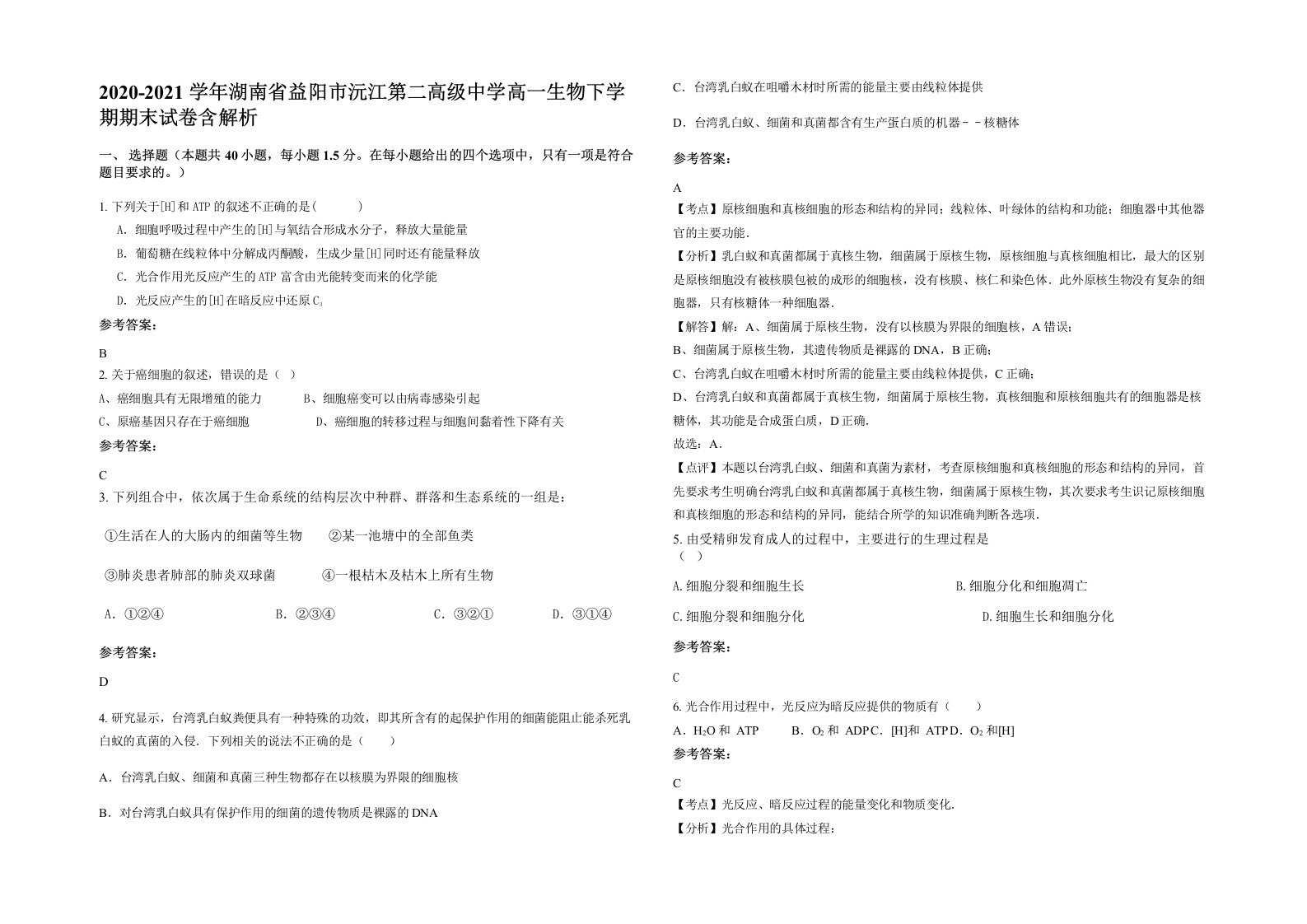 2020-2021学年湖南省益阳市沅江第二高级中学高一生物下学期期末试卷含解析