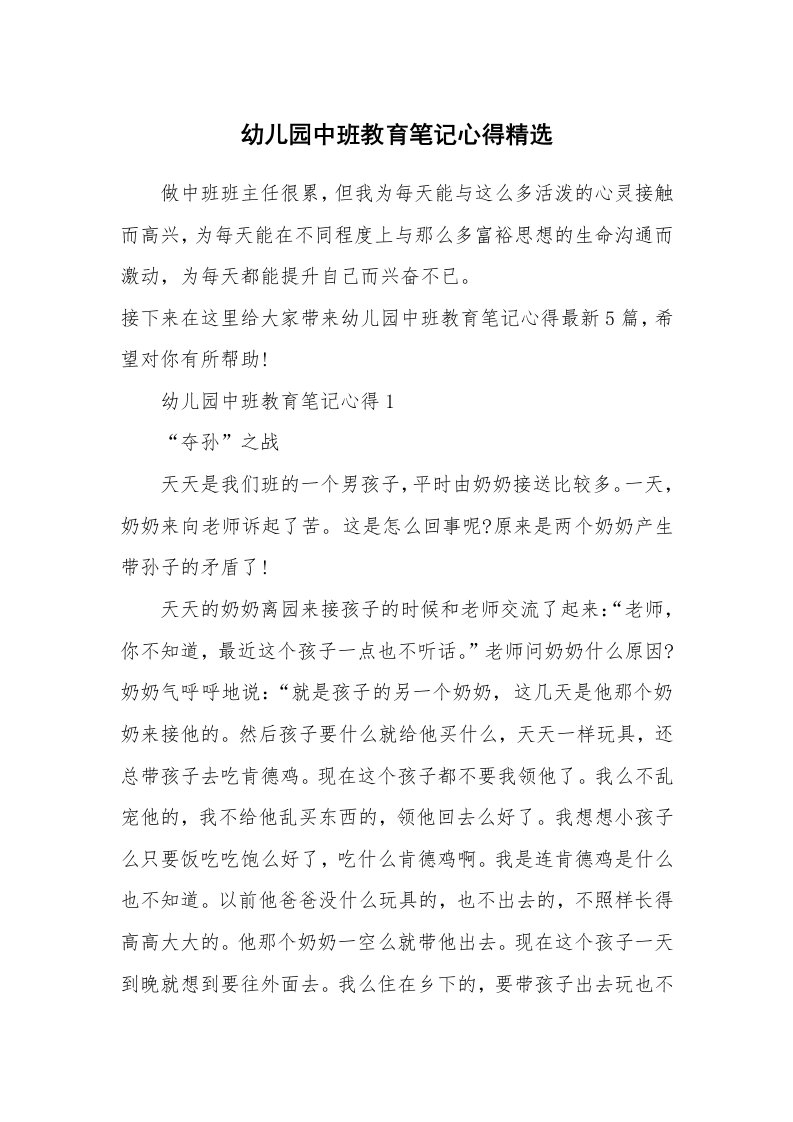 教学心得_幼儿园中班教育笔记心得精选