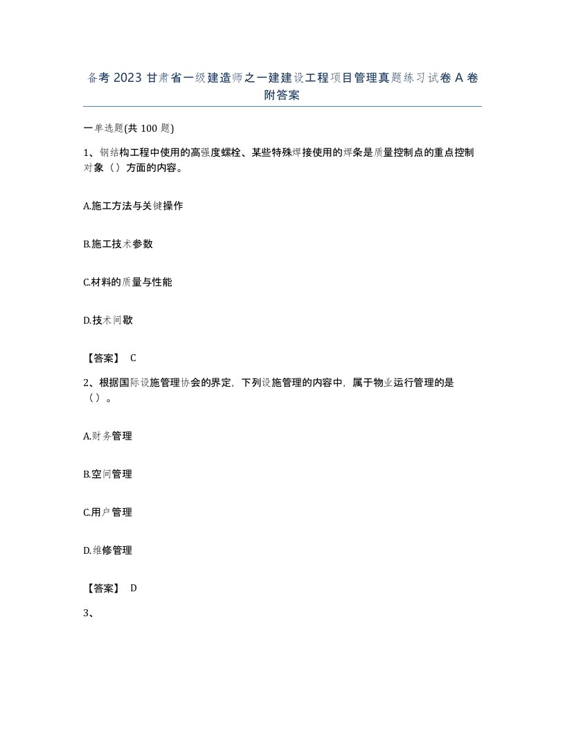 备考2023甘肃省一级建造师之一建建设工程项目管理真题练习试卷A卷附答案