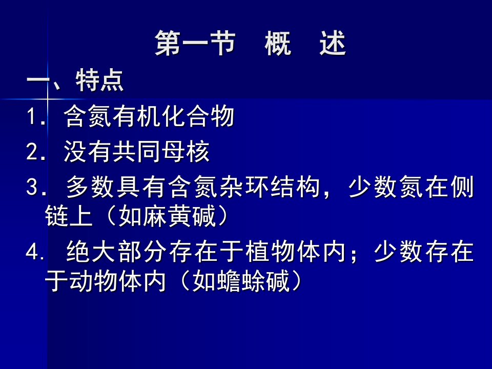 第11章生物碱类药物的分析