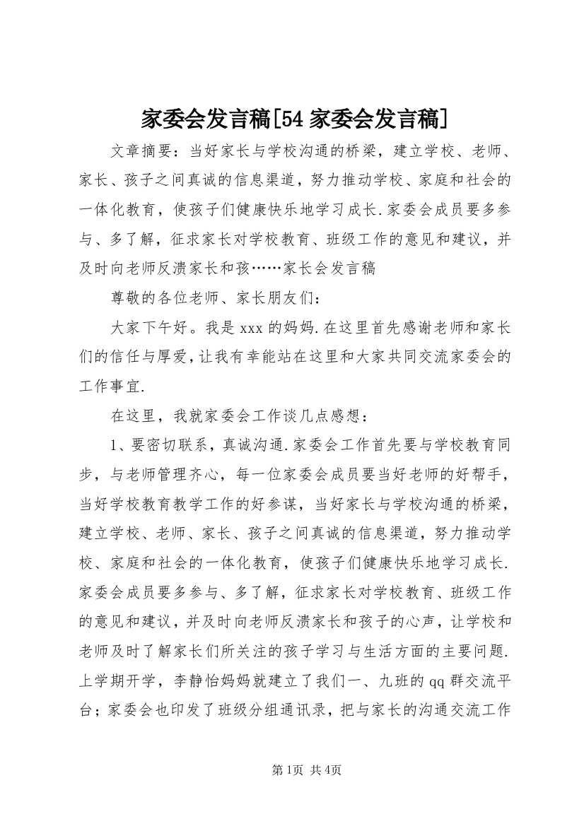 家委会发言稿[54家委会发言稿]