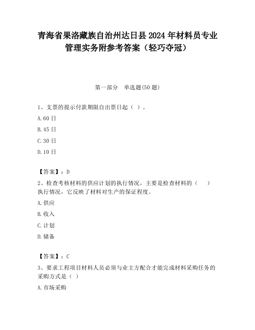 青海省果洛藏族自治州达日县2024年材料员专业管理实务附参考答案（轻巧夺冠）