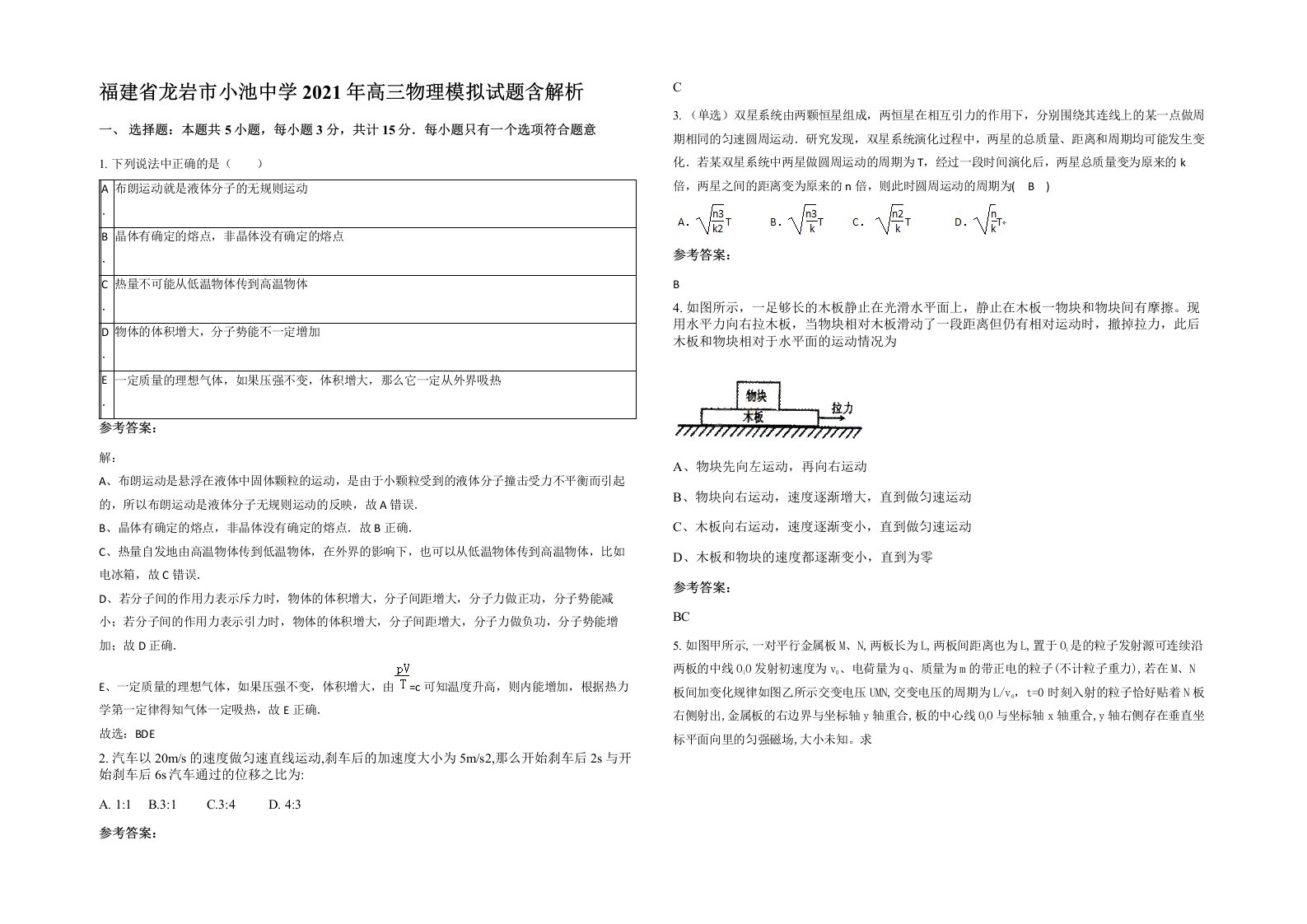 福建省龙岩市小池中学2021年高三物理模拟试题含解析