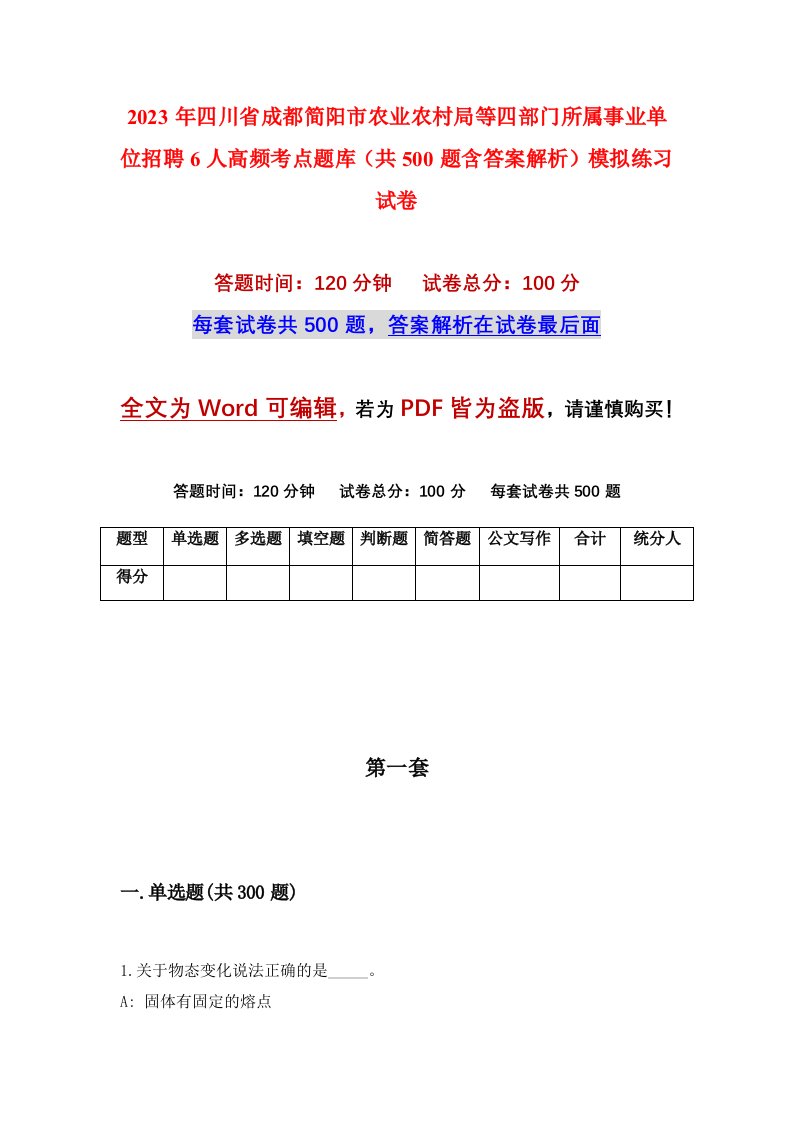 2023年四川省成都简阳市农业农村局等四部门所属事业单位招聘6人高频考点题库共500题含答案解析模拟练习试卷