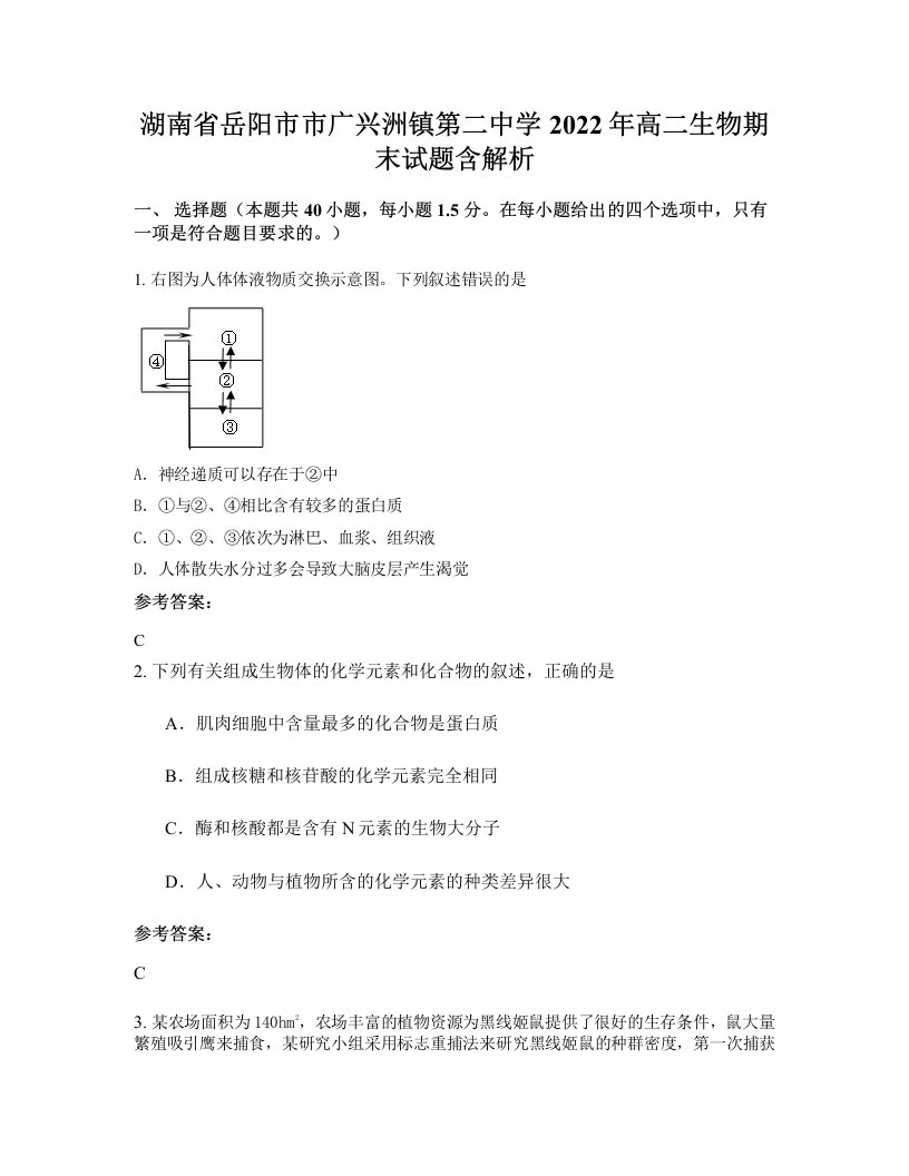 湖南省岳阳市市广兴洲镇第二中学2022年高二生物期末试题含解析