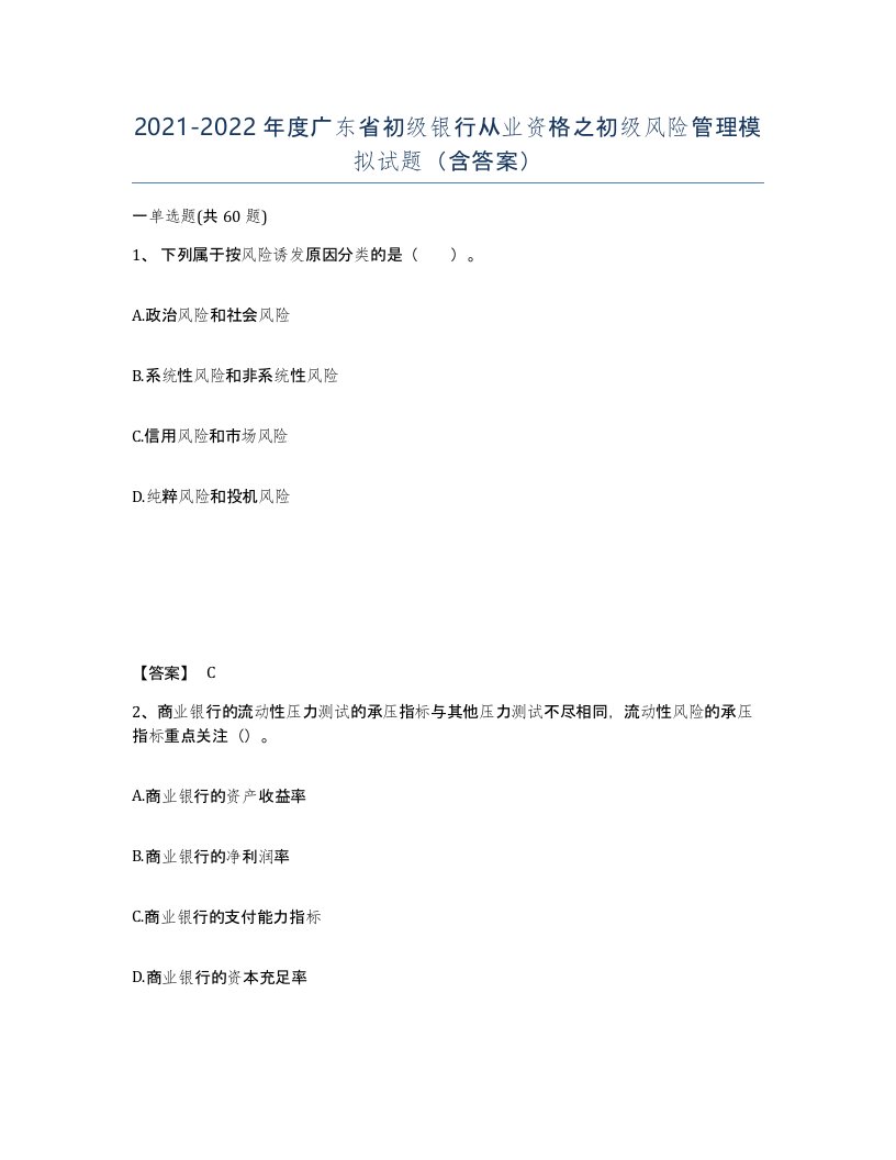 2021-2022年度广东省初级银行从业资格之初级风险管理模拟试题含答案