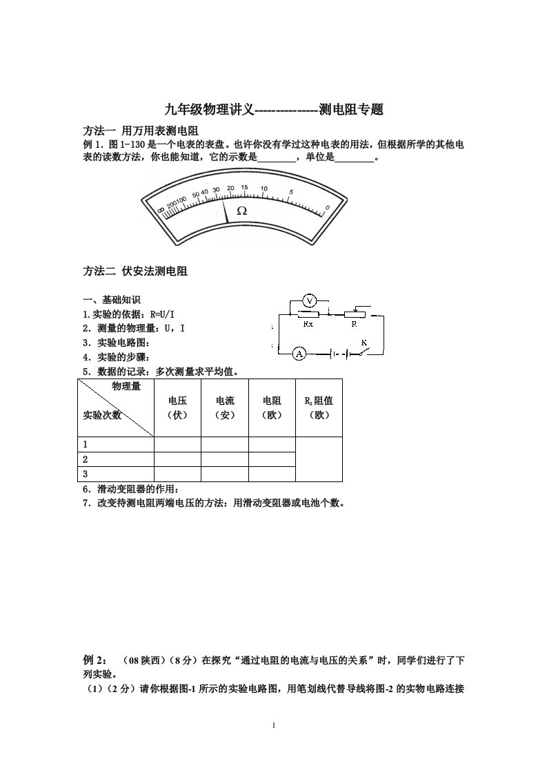 九年级物理讲义---测电阻