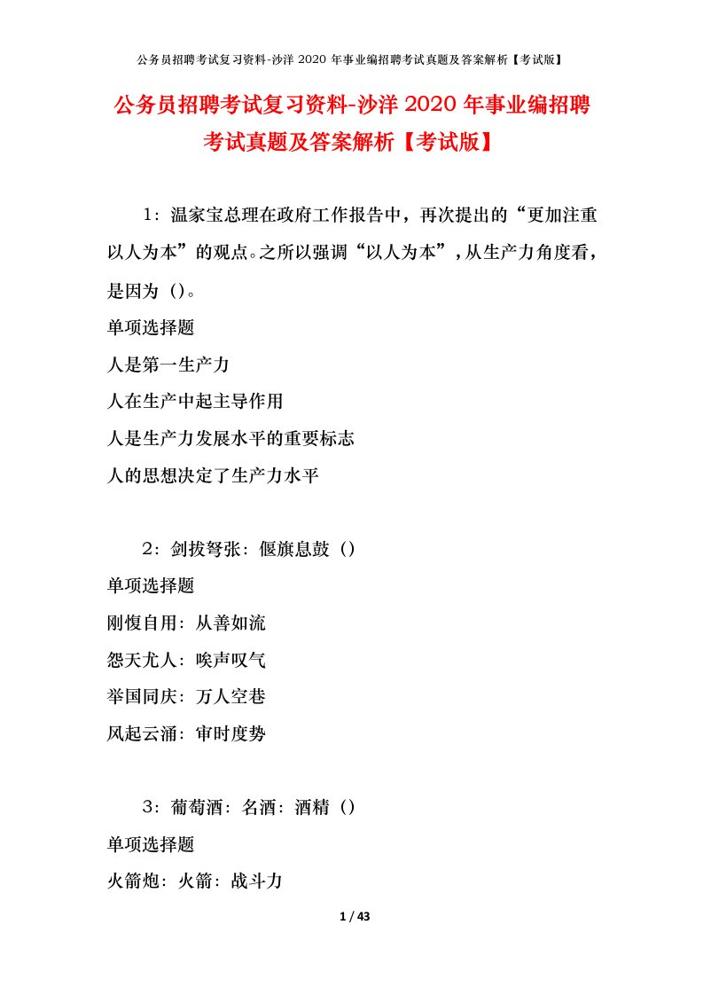 公务员招聘考试复习资料-沙洋2020年事业编招聘考试真题及答案解析考试版