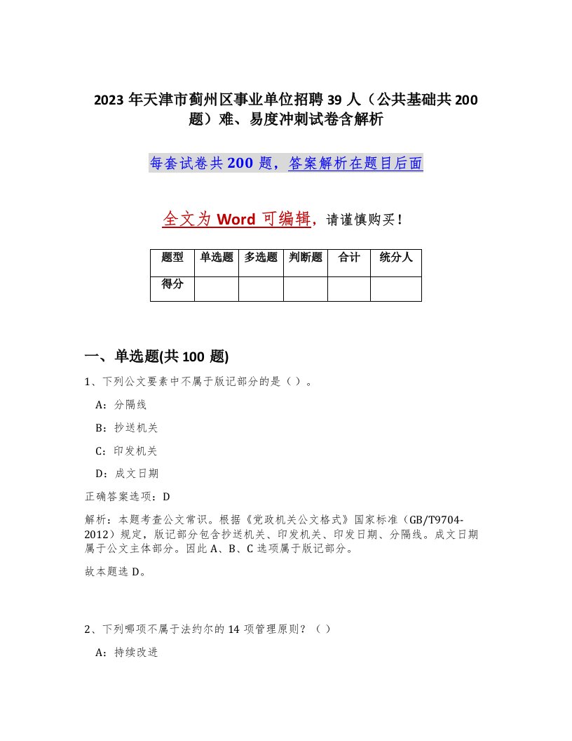 2023年天津市蓟州区事业单位招聘39人公共基础共200题难易度冲刺试卷含解析