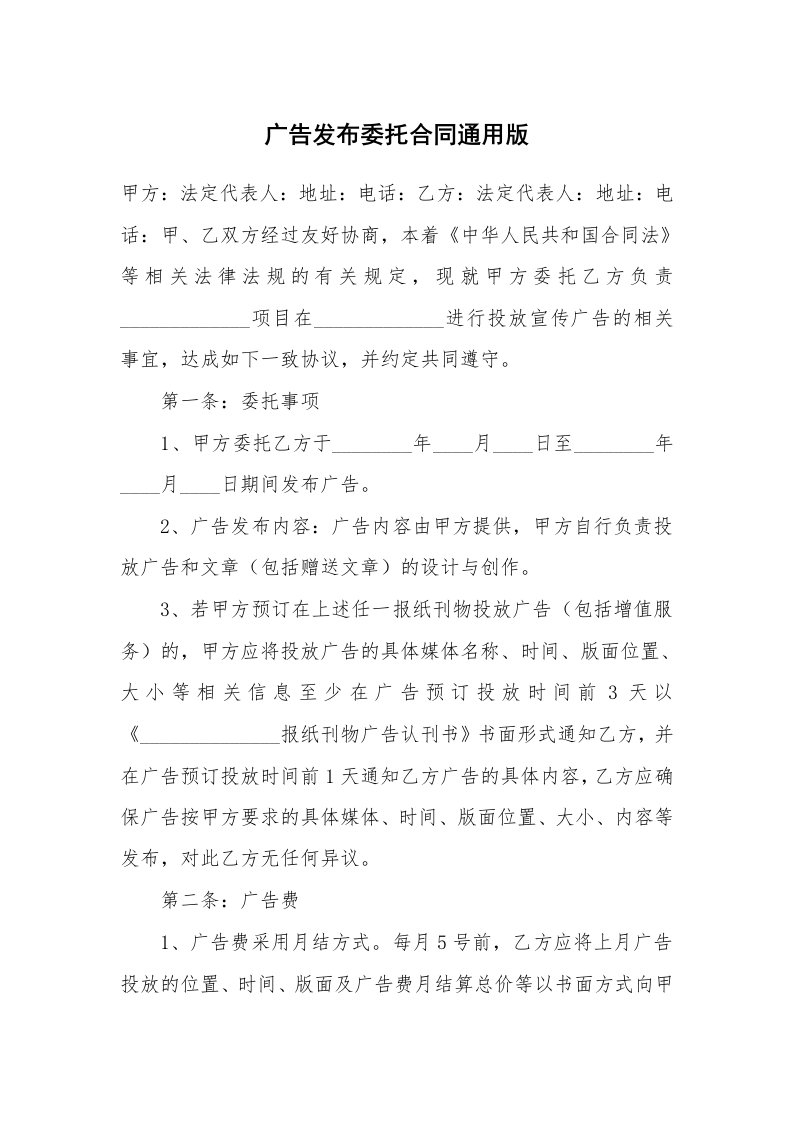 广告发布委托合同通用版