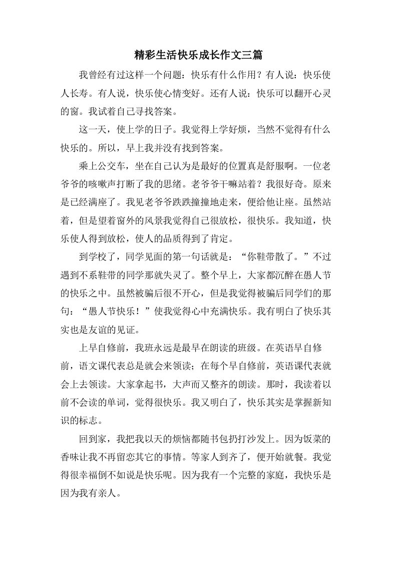 精彩生活快乐成长作文三篇