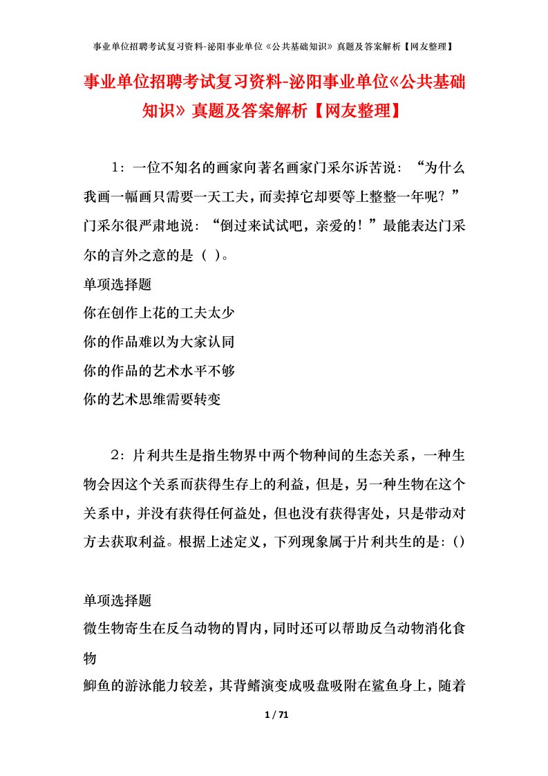 事业单位招聘考试复习资料-泌阳事业单位公共基础知识真题及答案解析网友整理