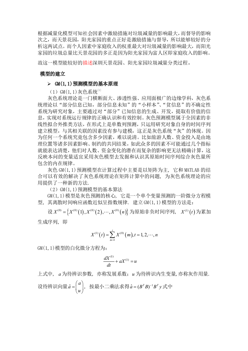 根据减量化模型可知社会因素中激励措施对垃圾减量的影响最大