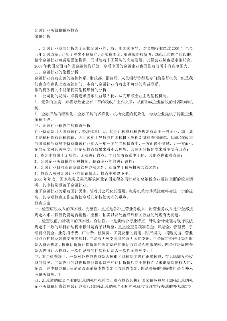 金融行业所得税税务检查