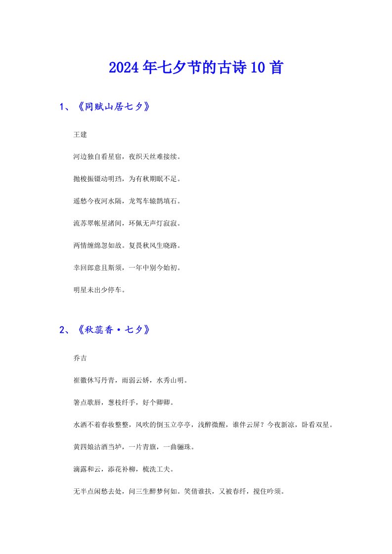 2024年七夕节的古诗10首