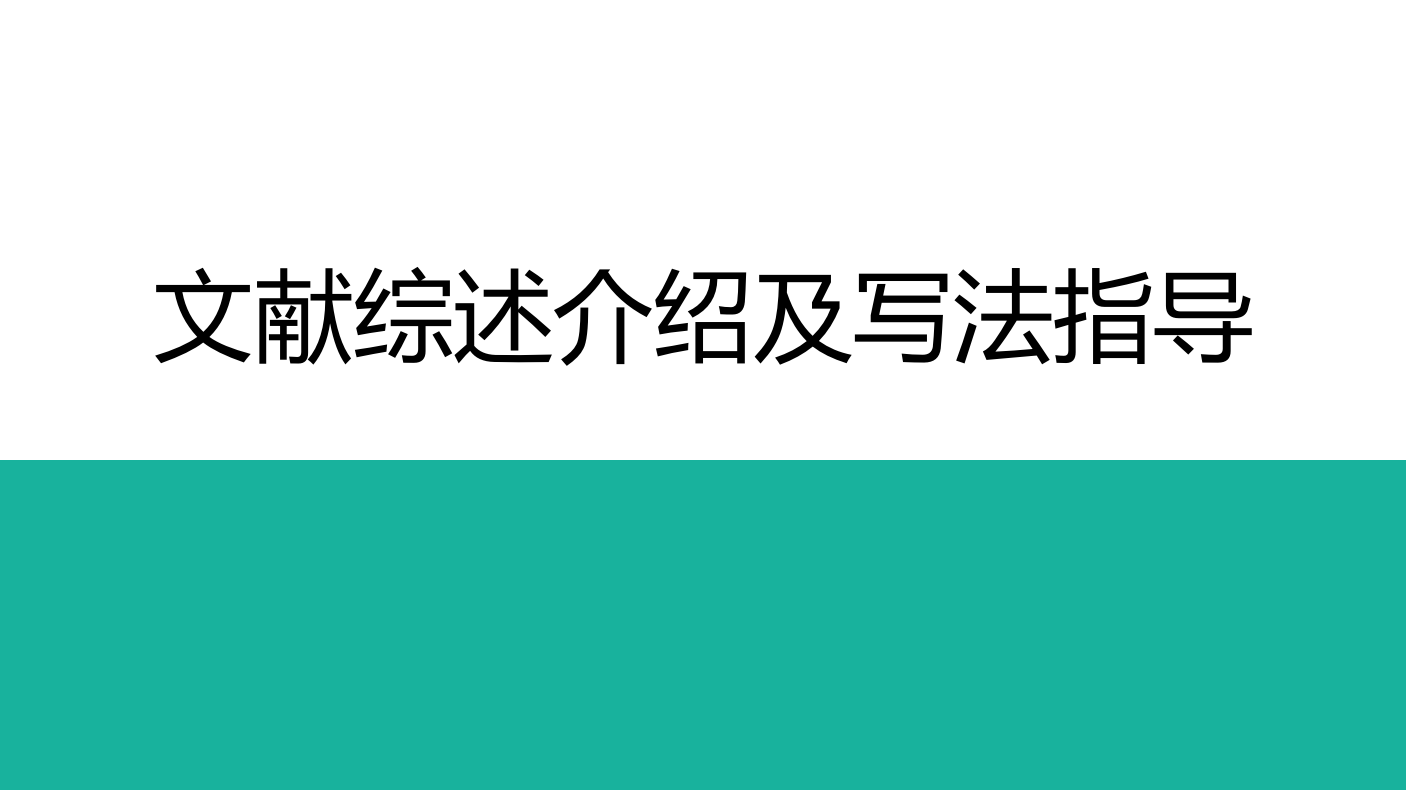 文献综述介绍及写法指导ppt课件