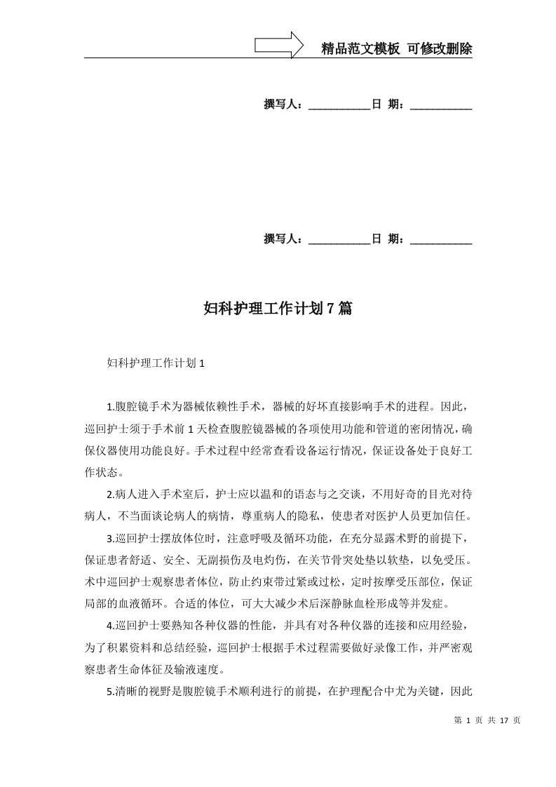 妇科护理工作计划7篇